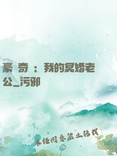 豪門奇緣：我的冥婚老公
