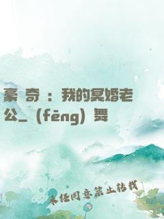 豪門奇緣：我的冥婚老公