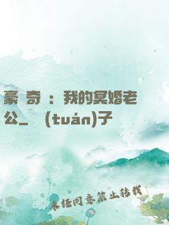 豪門奇緣：我的冥婚老公