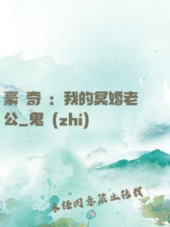 豪門奇緣：我的冥婚老公