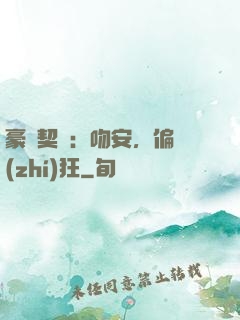 豪門契約：吻安，偏執(zhí)狂