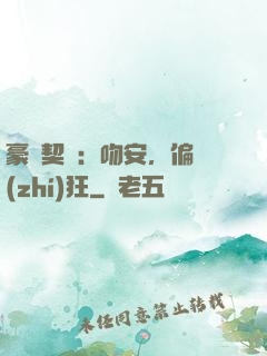 豪門契約：吻安，偏執(zhí)狂