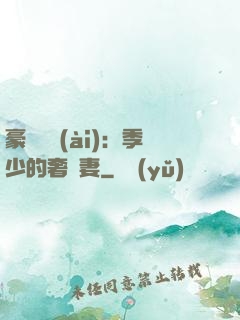 豪門奪愛(ài)：季少的奢寵妻