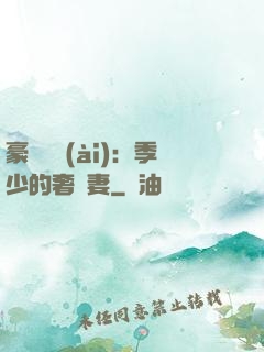 豪門奪愛(ài)：季少的奢寵妻