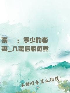 豪門奪愛：季少的奢寵妻