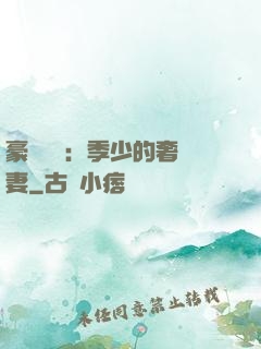 豪門奪愛：季少的奢寵妻