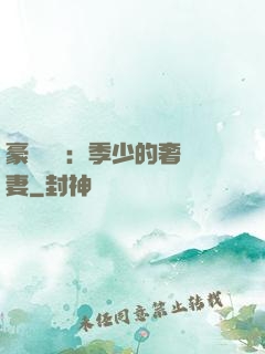 豪門奪愛：季少的奢寵妻