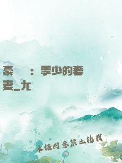 豪門奪愛：季少的奢寵妻
