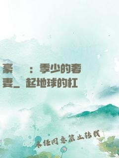豪門奪愛：季少的奢寵妻