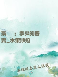 豪門奪愛：季少的奢寵妻