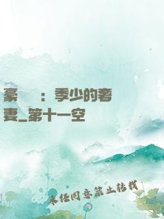 豪門奪愛：季少的奢寵妻
