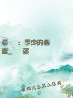 豪門奪愛：季少的奢寵妻