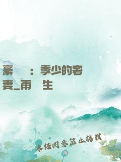 豪門奪愛：季少的奢寵妻