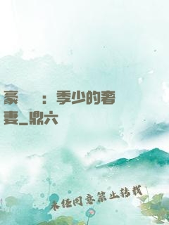 豪門奪愛：季少的奢寵妻