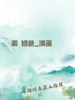 豪門奶爸
