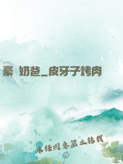 豪門奶爸
