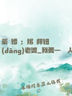 豪門婚寵：拐個胖妞當(dāng)老婆