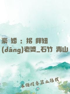 豪門婚寵：拐個胖妞當(dāng)老婆