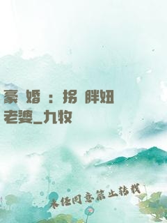 豪門婚寵：拐個胖妞當老婆