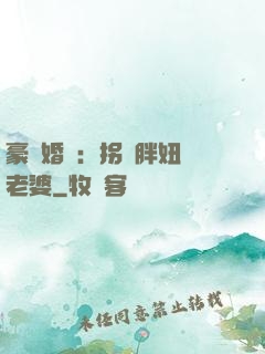 豪門婚寵：拐個胖妞當老婆