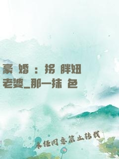 豪門婚寵：拐個胖妞當老婆