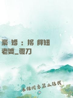 豪門婚寵：拐個胖妞當老婆