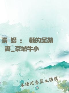 豪門婚寵：總裁的呆萌嬌妻