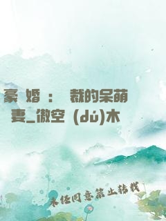 豪門婚寵：總裁的呆萌嬌妻