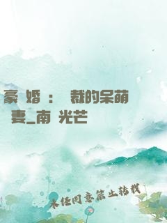 豪門婚寵：總裁的呆萌嬌妻