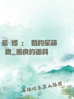 豪門婚寵：總裁的呆萌嬌妻