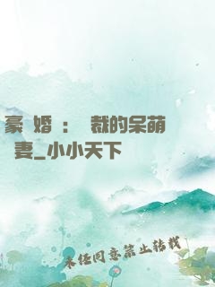 豪門婚寵：總裁的呆萌嬌妻