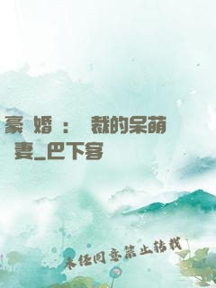 豪門婚寵：總裁的呆萌嬌妻