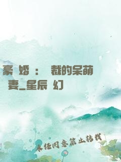 豪門婚寵：總裁的呆萌嬌妻