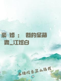 豪門婚寵：總裁的呆萌嬌妻