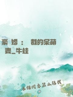 豪門婚寵：總裁的呆萌嬌妻