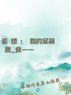 豪門婚寵：總裁的呆萌嬌妻