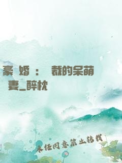 豪門婚寵：總裁的呆萌嬌妻