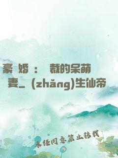 豪門婚寵：總裁的呆萌嬌妻