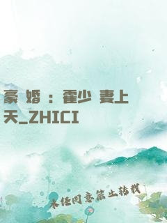 豪門婚寵：霍少寵妻上天