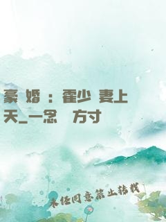 豪門婚寵：霍少寵妻上天