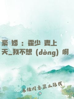 豪門婚寵：霍少寵妻上天