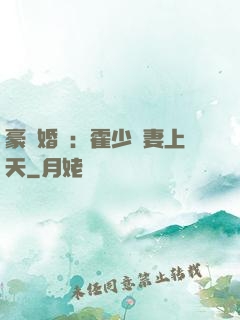 豪門婚寵：霍少寵妻上天
