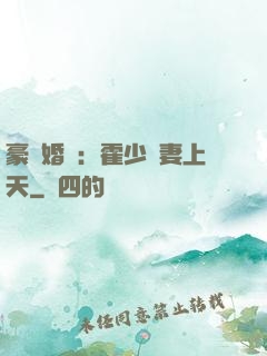 豪門婚寵：霍少寵妻上天