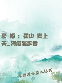 豪門婚寵：霍少寵妻上天