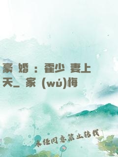 豪門婚寵：霍少寵妻上天