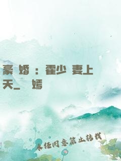 豪門婚寵：霍少寵妻上天