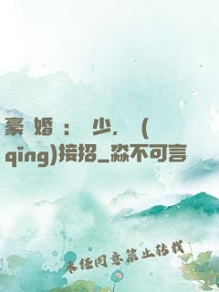 豪門婚寵：顧少，請(qǐng)接招