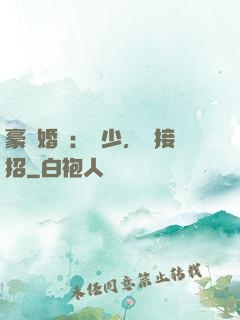 豪門婚寵：顧少，請接招