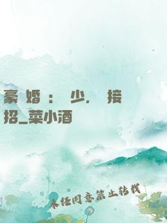 豪門婚寵：顧少，請接招