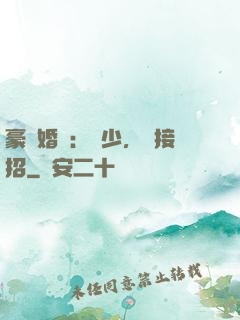 豪門婚寵：顧少，請接招